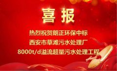 【喜报】乐鱼体育环保中标西安市草滩污水处理厂8000t/d溢流超量污水处理工程！