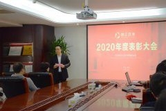 不忘初心 砥砺前行—2020年乐鱼体育环保表彰大会顺利召开