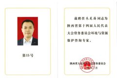 喜报 | 中化学乐鱼体育总经理朱龙海受聘为陕西省人民代表大会常务委员会环境与资